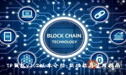 TP钱包v1.2版本介绍：新功能与使用指南