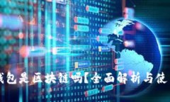 霸屏钱包是区块链吗？全面解析与使用指南