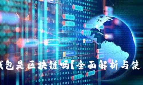 霸屏钱包是区块链吗？全面解析与使用指南