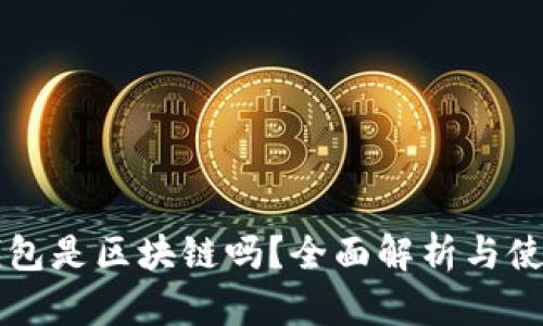 霸屏钱包是区块链吗？全面解析与使用指南