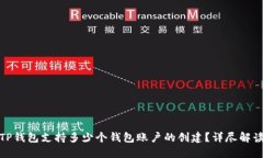TP钱包支持多少个钱包账户的创建？详尽解读