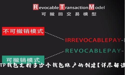 TP钱包支持多少个钱包账户的创建？详尽解读