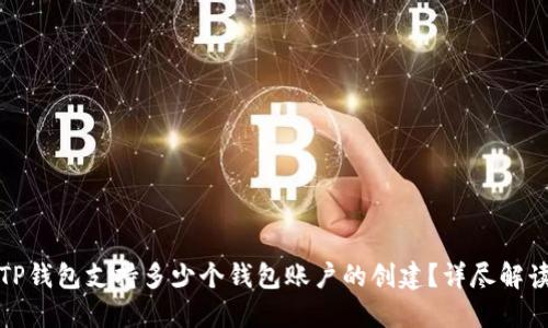 TP钱包支持多少个钱包账户的创建？详尽解读