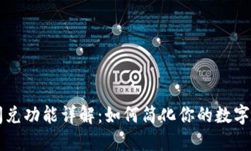 TP钱包闪兑功能详解：如何简化你的数字货币交易