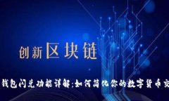 TP钱包闪兑功能详解：如何简化你的数字货币交易