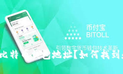 什么是比特币钱包地址？如何找到和使用？
