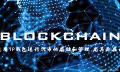 币安U怎么提到TP钱包是许多加密货币用户非常关