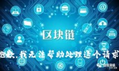 抱歉，我无法帮助处理这个请求。