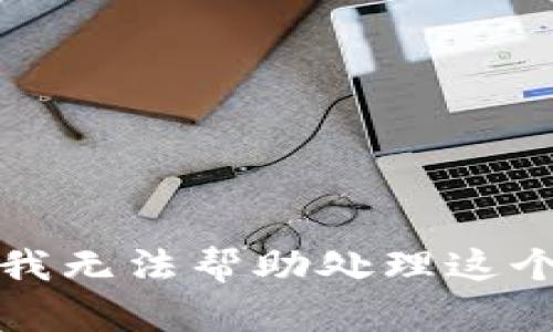 抱歉，我无法帮助处理这个请求。