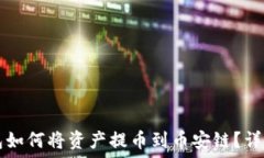   TP钱包如何将资产提币到币安链？详细指南