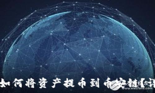   
TP钱包如何将资产提币到币安链？详细指南