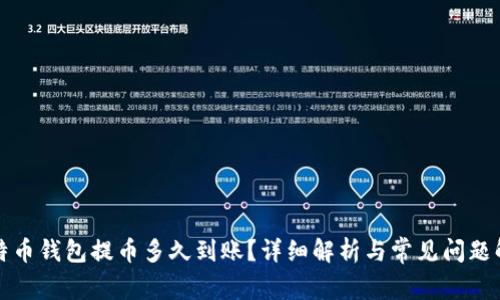 比特币钱包提币多久到账？详细解析与常见问题解答