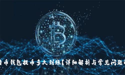 比特币钱包提币多久到账？详细解析与常见问题解答