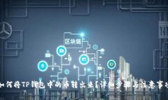如何将TP钱包中的币转出来？详细步骤与注意事项