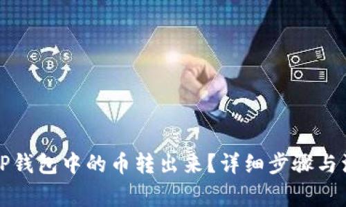 如何将TP钱包中的币转出来？详细步骤与注意事项