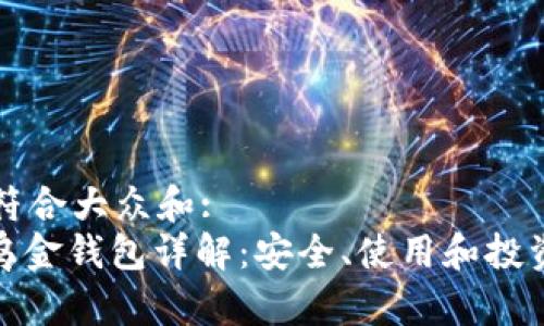 思考一个符合大众和:  
: 比特币乌金钱包详解：安全、使用和投资价值分析