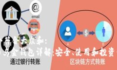 思考一个符合大众和:  : 比特币乌金钱包详解：安