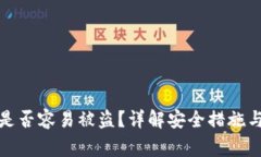 存比特币钱包是否容易被盗？详解安全措施与用