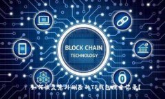 : 如何恢复意外删除的TP钱包搜索记录？