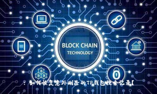 : 如何恢复意外删除的TP钱包搜索记录？