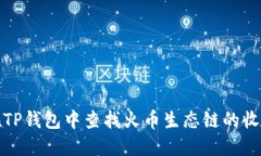 如何在TP钱包中查找火币生态链的收款地址