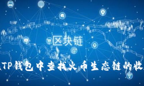 如何在TP钱包中查找火币生态链的收款地址