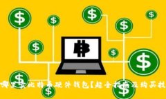 : 哪里卖比特币硬件钱包？超全指南及购买技巧