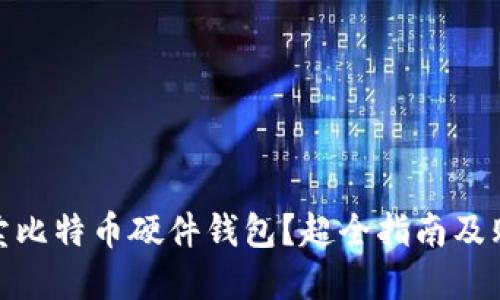 : 哪里卖比特币硬件钱包？超全指南及购买技巧