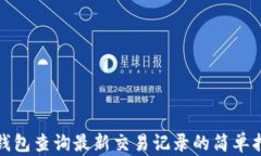 tp钱包查询最新交易记录的简单指南