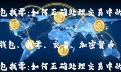 比特币钱包找零：如何正确处理交易中的找零问