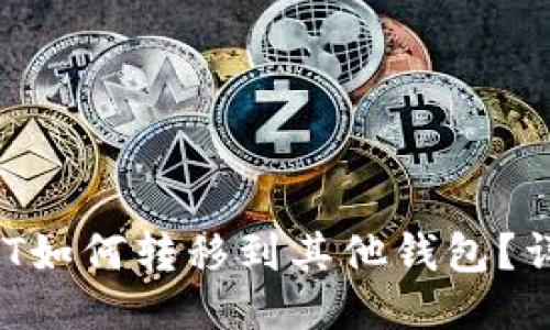  火币网USDT如何转移到其他钱包？详细操作指南