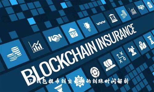  TP钱包提币到交易所的到账时间解析