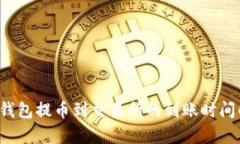  TP钱包提币到交易所的到账时间解析