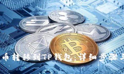如何将Pig币转移到TP钱包：详细步骤与注意事项