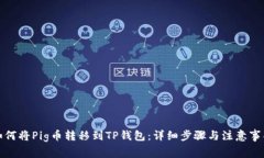 如何将Pig币转移到TP钱包：详细步骤与注意事项