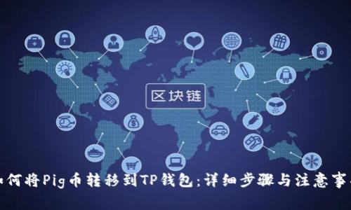 如何将Pig币转移到TP钱包：详细步骤与注意事项