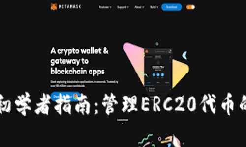 以太坊钱包初学者指南：管理ERC20代币的步骤与技巧