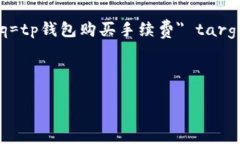 a href=＂https://www.google.com/search?q=tp钱包购买手续费