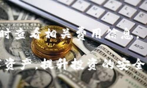   如何在TP钱包中创建多个数字钱包？ / 

 guanjianci TP钱包, 创建数字钱包, 数字货币, 钱包管理, 数字钱包数量 /guanjianci 

在当今数字货币蓬勃发展的时代，钱包管理显得尤为重要。尤其是在使用TP钱包这类流行的数字钱包应用时，用户可能会有这样的疑问：“我可以创建多少个数字钱包？”本文将详细探讨这一主题，并为您解答相关问题，以帮助您更好地管理您的数字资产。

什么是TP钱包？
TP钱包是一款功能强大的数字货币钱包，支持多种公链的数字资产存储与管理。凭借其用户友好的界面、强大的安全性和全方位的资产管理功能，它已经成为许多数字货币投资者的首选。TP钱包不仅支持主流数字货币如比特币、以太坊等的存储，同时还支持大量的ERC20和其他代币，使得用户可以在一个应用中管理多种数字资产。

与传统的银行账户不同，TP钱包的数字钱包允许用户创建多个钱包地址。这一功能的灵活性使得用户能够更好地进行资产分类管理、风险控制和隐私保护。

TP钱包可以创建几个数字钱包？
在TP钱包中，用户可以创建多个数字钱包。具体的数量通常与应用的限制和设备的存储能力有关。在大多数情况下，用户可以根据个人需求创建多个钱包。这意味着您可以将不同种类的资产存储在不同的钱包中，例如，将交易频繁的货币存储在一个钱包中，而将长期持有的投资存储在另一个钱包中。

除了可以创建多个钱包，TP钱包还允许用户导入和管理其他已有的钱包，进一步增加了管理的灵活性。用户可以根据个人的交易习惯和资产配置需求，灵活地选择在TP钱包中创建和管理不同的钱包。

如何在TP钱包中创建多个钱包？
创建多个数字钱包的过程其实非常简单。用户可以按照以下步骤在TP钱包中快速创建多个数字钱包：

ol
  li首先，在您的手机上下载并安装TP钱包应用。/li
  li打开TP钱包应用后，选择“创建钱包”选项。/li
  li设置一个安全的密码并备份助记词，这对于以后恢复钱包至关重要。/li
  li完成上述步骤后，您将进入主界面，您可以在这里查看当前钱包资产。/li
  li要创建新钱包，可以返回主界面，找到“我的钱包”，点击“添加钱包”选项。/li
  li按照同样的步骤，重复上述操作，这样您就可以创建多个钱包。/li
/ol

值得注意的是，您创建的每个钱包都会有单独的地址和私钥，因此请务必妥善保管这些信息，以确保您的资产安全。

在TP钱包中管理多个钱包的好处是什么？
管理多个数字钱包有诸多好处，尤其对于频繁进行交易或者拥有多种资产的用户来说，这些优势更为明显：

ol
  li资产分类管理：通过将不同类型的资产或不同交易策略的资产划分到不同钱包中，用户可以更清晰地了解各类资产的表现和趋势。例如，将频繁使用的交易资产和长期持有的投资分开管理，有利于做出更明智的决策。/li
  li风险分散：将资产分散到多个钱包中能够有效降低风险。如果某一个钱包不小心泄露了私钥或遭到攻击，用户的全部资产不会因此受到影响。/li
  li隐私保护：使用多个钱包有助于保护用户的隐私。通过不同的钱包地址进行交易，可以使链上分析变得更加困难，提高用户的隐私安全。/li
  li便于资产跟踪：如果您有多个投资组合，通过不同的钱包管理，可以更易于跟踪资产的增减变化，帮助您投资决策。/li
  li灵活应对市场变化：在市场波动较大的情况下，用户可以灵活调整不同钱包中的资产配置，及时应对市场变化。/li
/ol

在TP钱包中安全存储多个数字钱包的最佳做法
虽然TP钱包提供了方便的多钱包管理功能，但安全性始终是最重要的。以下是一些最佳实践，帮助您安全地存储多个数字钱包：

ul
  li使用强密码：确保您的TP钱包有一个复杂且唯一的密码，避免使用简单或易猜测的密码。/li
  li定期备份：务必定期备份您的助记词和私钥，将其存放在安全的位置，例如密码管理器、USB驱动器等。/li
  li保持软件更新：及时更新TP钱包及您的设备，确保安装最新的安全补丁和功能。/li
  li警惕钓鱼攻击：避免在不明链接或网站上输入您的钱包信息，确保您在安全的网站或应用上进行操作。/li
  li启用双重验证：如果TP钱包提供双重身份验证选项，请务必推出，以增加额外的安全防护。/li
/ul

可能的相关问题
h4TP钱包支持哪些数字资产？/h4
TP钱包是一款多功能的钱包，支持的数字资产非常丰富，包括但不限于比特币（BTC）、以太坊（ETH）、波场（TRX）、莱特币（LTC）等。用户可以在TP钱包中安全地存储和管理这些数字资产。

h4TP钱包的安全性如何？/h4
TP钱包具有多重安全机制，包括私钥本地存储、助记词备份、双重身份验证等。同时，开发团队也定期更新钱包，以修复潜在的漏洞，提升用户的资产安全。

h4如何恢复TP钱包？/h4
如果您忘记了TP钱包的密码或需要在新设备上访问钱包，您可以使用助记词进行恢复。只需在应用中选择“恢复钱包”，输入您的助记词即可恢复您的资产。

h4TP钱包能否与交易所连接？/h4
TP钱包支持与一些交易所连接，允许用户实现第三方交易和转账。这使得用户可以更加便捷地进行资产交易和管理。

h4TP钱包的交易费用是多少？/h4
TP钱包的交易费用一般是网络费用，即在进行交易时需要支付给区块链网络的手续费。具体费用会根据当时网络的拥堵程度而有所不同，用户可以在交易时查看相关费用信息。

总的来说，TP钱包不仅为用户提供了创建多个数字钱包的灵活性，还具备丰富的功能和安全保障。通过合理的管理和使用，用户可以更好地掌控自己的数字资产，提升投资的安全性与效率。