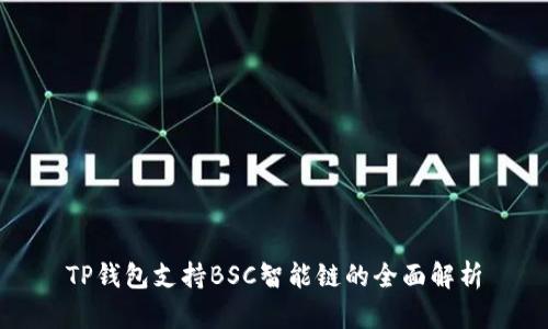 TP钱包支持BSC智能链的全面解析