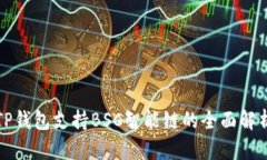 TP钱包支持BSC智能链的全面解析