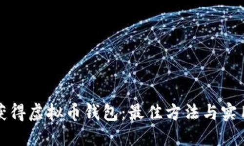 如何获得虚拟币钱包：最佳方法与实用指南