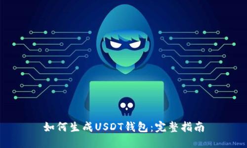 如何生成USDT钱包：完整指南