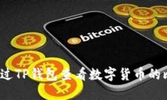  如何通过TP钱包查看数字货币的比价走势