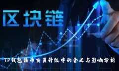 TP钱包法币交易升级中的含义与影响分析