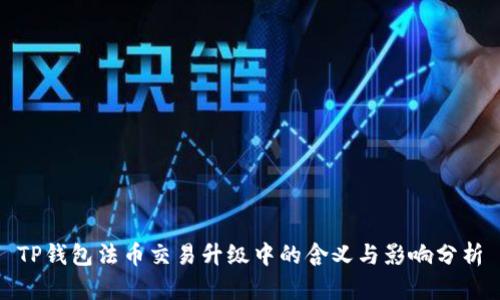 TP钱包法币交易升级中的含义与影响分析