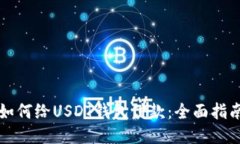 如何给USDT钱包付款：全面指南