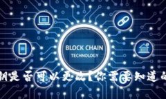 TP钱包密钥是否可以更改？你需要知道的所有信息