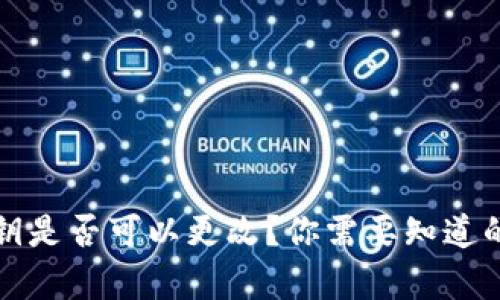 TP钱包密钥是否可以更改？你需要知道的所有信息