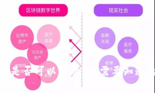 TP钱包密钥是否可以更改？你需要知道的所有信息